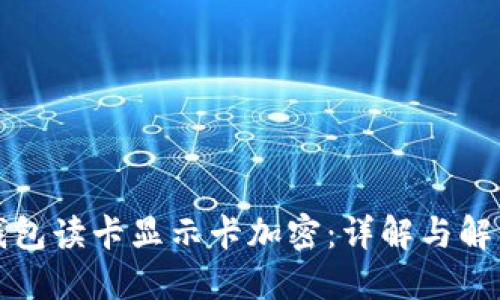 小米钱包读卡显示卡加密：详解与解决方案