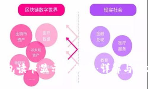小米钱包读卡显示卡加密：详解与解决方案