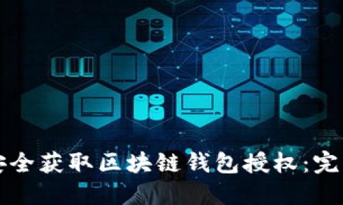 如何安全获取区块链钱包授权：完整指南