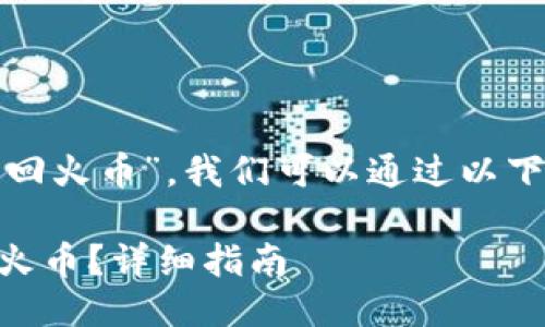 要回答“tpwallet的ht怎么转回火币”，我们可以通过以下结构进行详细 elaboration。

如何将TPWallet中的HT转回火币？详细指南