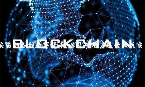 在这篇文章中，我们将探讨tpwallet（TP Wallet）能够交易的各种数字货币，以及对用户进行相关交易所需的知识和考量。以下是我们将要讨论的内容大纲。


TP Wallet支持的数字货币交易全面指南
