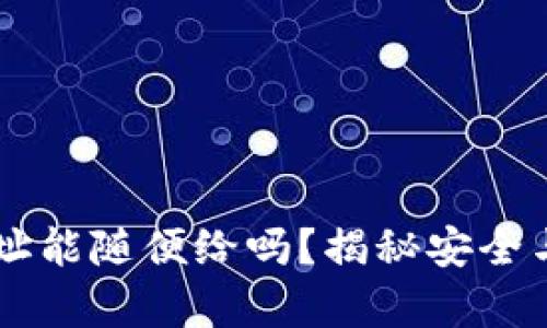 TPWallet地址能随便给吗？揭秘安全与隐私的真相