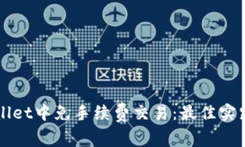 如何在TPWallet中免手续费交易：最佳实践与解决方案