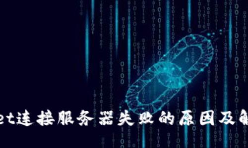 题目

TPWallet连接服务器失败的原因及解决方案