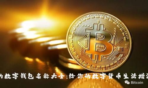 有趣的数字钱包名称大全：给你的数字货币生活增添趣味
