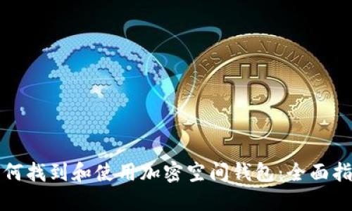 如何找到和使用加密空间钱包：全面指南