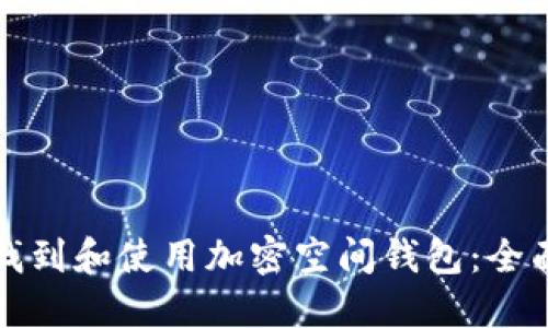 如何找到和使用加密空间钱包：全面指南