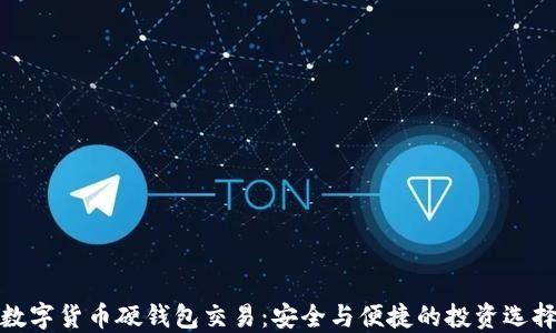 
数字货币硬钱包交易：安全与便捷的投资选择