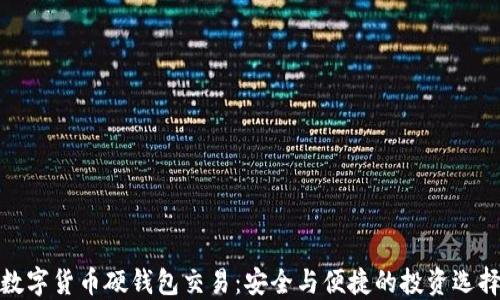 
数字货币硬钱包交易：安全与便捷的投资选择