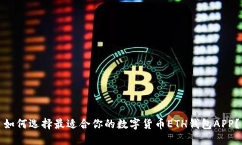 如何选择最适合你的数字货币ETH钱包APP？
