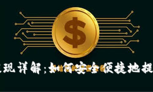 TPWallet空投提现详解：如何安全便捷地提取你的加密资产