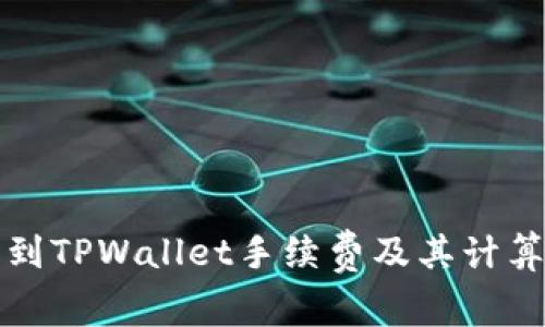 火币提币到TPWallet手续费及其计算方式详解