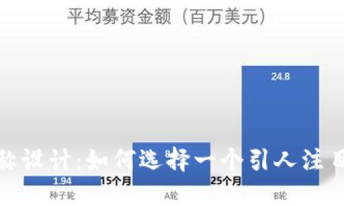 数字钱包名称设计：如何选择一个引人注目的品牌名称