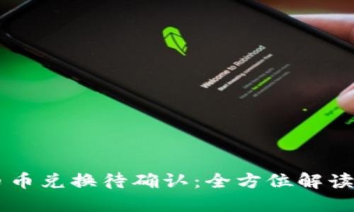 TPWallet币币兑换待确认：全方位解读与操作指南