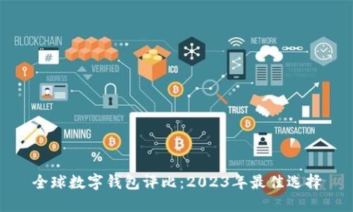 全球数字钱包评比：2023年最佳选择