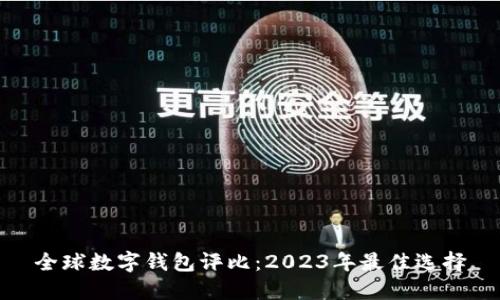 全球数字钱包评比：2023年最佳选择