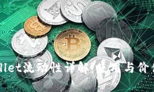 TPWallet流动性详解：使用与价值分析