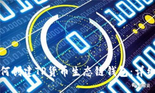 : 如何创建TP货币生态链钱包：详细指南