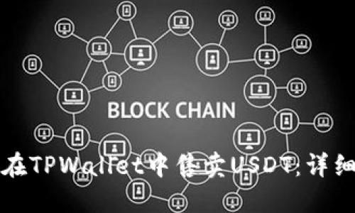 如何在TPWallet中售卖USDT：详细指南