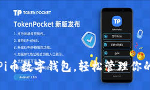 如何使用Pi币数字钱包，轻松管理你的数字资产