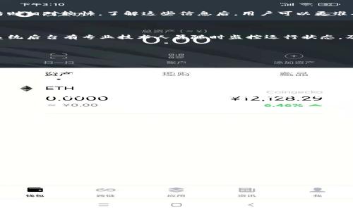   TPWallet闪兑服务：如何解决待支付状态问题? / 

 guanjianci TPWallet,闪兑,待支付,数字资产交易 /guanjianci 

### 内容大纲

1. **引言**
   - 解释TPWallet的功能和闪兑服务的重要性。
   - 简要介绍闪兑待支付的常见原因。

2. **TPWallet闪兑服务概述**
   - 什么是TPWallet？
   - TPWallet的核心功能和特点。
   - 闪兑服务的操作流程。

3. **什么是待支付状态？**
   - 定义待支付状态。
   - 待支付的普遍表现形式。
   - 影响待支付状态的因素。

4. **常见问题及解决方案**
   - 怎样查看支付状态？
   - 如何重新发起闪兑？
   - 支付失败的常见原因与处理方法。
   - 遇到系统故障如何解决？

5. **技术问题解析**
   - 网络延迟对闪兑的影响。
   - 数字资产链上确认时间的作用。
   - TPWallet的技术架构对闪兑的支持。

6. **用户支持和反馈渠道**
   - 如何获取TPWallet的客服支持。
   - 用户反馈的重要性和反馈方式。

7. **结论**
   - 再次强调闪兑服务的重要性。
   - 对用户的建议和注意事项。

---

### 引言

在数字货币交易日益普及的今天，TPWallet作为一款受欢迎的数字资产钱包，提供了多种便捷功能。其中，闪兑服务以其快速和高效的特点，成为了用户进行数字资产交易的重要工具。然而，有些用户在使用TPWallet的闪兑服务时，可能会遇到“待支付”状态的问题，这使得他们无法及时完成交易。本文将详细探讨这一现象的各个方面，帮助并应对待支付状态。

### TPWallet闪兑服务概述

#### 什么是TPWallet？

TPWallet是一款功能全面的数字资产管理工具，支持多种数字货币的存储、发送和接收。它不仅提供基础的钱包功能，还包括众多扩展服务，如交易平台、资产管理和闪兑功能等。用户可以通过TPWallet轻松实现多种数字资产的管理和交易。

#### TPWallet的核心功能和特点

TPWallet的核心功能包括：
ul
    li支持多种主流数字货币的存储和交易。/li
    li用户界面友好，易于操作。/li
    li提供实时市场数据，方便用户进行交易决策。/li
    li安全性高，采用多重加密措施保护用户资产。/li
    li闪兑功能，支持不同数字资产的快速兑换。/li
/ul

#### 闪兑服务的操作流程

TPWallet的闪兑服务流程非常简单：
ol
    li用户选择要兑换的资产类型。/li
    li输入希望兑换的数量。/li
    li确认交易信息，包括汇率、手续费等。/li
    li发起闪兑请求。/li
    li等待交易确认，完成兑换。/li
/ol

### 什么是待支付状态？

#### 定义待支付状态

待支付状态是在进行数字资产交易时常见的一种情况，表示用户的交易请求已发起，但尚未完成支付。此状态可能由于多种原因导致，用户不应忽视其背后的问题。

#### 待支付的普遍表现形式

用户在使用TPWallet的闪兑服务时，可能会看到“待支付”或“交易处理中”等相关提示，这些都意味着交易尚未完成。在某些情况下，用户可能还会收到通知，要求其确认支付信息。

#### 影响待支付状态的因素

待支付状态的出现，通常与以下几个因素有关：
ul
    li网络延迟：网络的不稳定可能导致交易信息未能及时发送。/li
    li钱包余额不足：如果用户余额低于所需支付金额，将无法完成交易。/li
    li系统故障：TPWallet后台或区块链网络出现问题时，交易可能会受阻。/li
    li用户操作失误：如未能正确输入支付信息等。/li
/ul

### 常见问题及解决方案

#### 怎样查看支付状态？

用户可以通过TPWallet的交易记录功能，查看当前的支付状态。在设置页面或主界面中，通常会有“交易记录”或“历史交易”选项，点击进入后，可以找到正在进行的交易及其状态。通过这种方式，用户可以清楚了解自身交易的进度，从而采取相应措施。

#### 如何重新发起闪兑？

如果用户在交易过程中出现待支付状态，可以选择重新发起闪兑。在TPWallet的闪兑页面，用户只需按照之前的步骤，选择资产、输入数量并确认信息，重新发起交易。确保在确认之前检查支付信息，以避免重复出现待支付状态。

#### 支付失败的常见原因与处理方法

支付失败的原因有很多，常见的包括：
ul
    li余额不足：确保钱包中的余额充足，能够覆盖交易金额及相关手续费。/li
    li网络不稳定：检查网络连接，确保其稳定。/li
    li系统维护：定期查看TPWallet的公告，了解是否有系统维护通知，维护期间交易可能会受到影响。/li
/ul
如果遇到支付失败，用户可以尝试重新发起交易，或者联系TPWallet客服了解详细情况。

#### 遇到系统故障如何解决？

系统故障可能导致闪兑服务中断，此时用户应保持耐心，并采取以下措施：
ul
    li查看TPWallet的社交媒体或官方公告，确认是否有系统维护或故障通知。/li
    li尝试重新启动应用程序，有时简单的重启可以解决不少问题。/li
    li如果问题仍然存在，及时联系TPWallet客服，获取技术支持。/li
/ul

### 技术问题解析

#### 网络延迟对闪兑的影响

网络延迟是数字货币交易中常见的问题，它会直接影响交易的及时性。当网络连接不稳定时，用户的交易请求可能无法快速到达TPWallet的服务器，导致交易变为待支付状态。为了避免这种情况，用户可以：
ul
    li选择稳定的网络环境进行交易。/li
    li定期清理缓存，确保应用程序流畅运行。/li
/ul
同时，TPWallet团队也在不断网络性能，以提升交易速度。

#### 数字资产链上确认时间的作用

不同的数字资产在区块链上确认时间有所不同，这也会影响闪兑服务的待支付状态。用户需要了解自己交易的数字资产在链上的确认机制，例如比特币通常需要几个确认，而以太坊则相对较快。了解这些信息后，用户可以更准确地判断其交易何时完成。

#### TPWallet的技术架构对闪兑的支持

TPWallet采用了高效的分布式架构来支持其闪兑服务。这样的架构设计，能够提高系统的响应速度和稳定性。TPWallet通过多节点协作，确保交易记录的实时更新和准确性。同时，系统后台有专业技术人员随时监控运行状态，及时处理可能出现的问题。

### 用户支持和反馈渠道

#### 如何获取TPWallet的客服支持

TPWallet为用户提供了多种联系客服的方式，用户可以通过APP内的咨询功能、官网上的在线客服或社交媒体平台，实时获取帮助。为了提供更加专业的支持，TPWallet设有专门的客服团队，负责解答用户的疑问，处理交易问题。

#### 用户反馈的重要性和反馈方式

用户反馈是TPWallet不断改进服务的重要依据，用户如果在使用过程中遇到问题，建议及时提交反馈。反馈的方式可通过APP内的反馈按钮、或者官网联系表单。用户的意见和建议将被TPWallet团队认真对待，并在后续产品更新中逐步实施，以提升用户体验。

### 结论

TPWallet的闪兑服务是一个高效便捷的数字资产交易工具，但待支付状态的问题也频繁出现。用户在使用时应保持耐心，合理应对可能出现的各种情况。了解闪兑服务的工作原理，并掌握相关问题的解决方法，将极大提高用户的交易成功率。此外，TPWallet团队也在不断努力，提升服务质量，确保用户体验的顺畅。希望通过本文的分享，帮助更多用户了解TPWallet的闪兑功能，减少待支付状态带来的困扰。

---

### 相关问题

1. **TPWallet闪兑服务的安全性如何保障？**
2. **在什么情况下闪兑可能会被拒绝？**
3. **如何网络环境以提升交易速度？**
4. **TPWallet未来的发展方向是什么？**
5. **用户在闪兑操作中常犯的错误有哪些？**
6. **闪兑服务是否会收取额外费用？**
7. **在使用TPWallet过程中，用户的隐私如何得到保护？**

以上问题将在接下来的内容中逐一详细介绍，每个问题的回答将不少于700个字，包括案例分析和用户建议等。