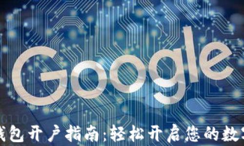 
建行数字钱包开户指南：轻松开启您的数字金融生活