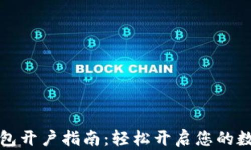 
建行数字钱包开户指南：轻松开启您的数字金融生活