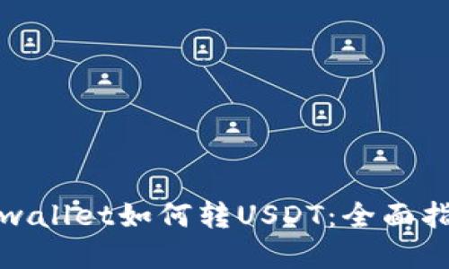 tpwallet如何转USDT：全面指南