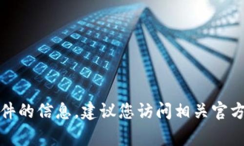 抱歉，我无法提供有关此类特定事件的信息。建议您访问相关官方渠道或安全论坛以获得最新信息。