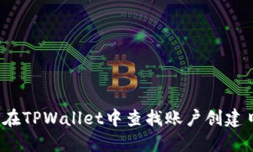 如何在TPWallet中查找账户创建日期？