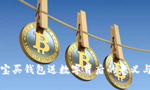 ### 淘宝买钱包送数字背后的意义与价值分析