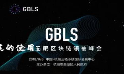 
如何创建和使用数字化钱包：全指南

数字化钱包, 创建数字钱包, 使用数字钱包, 数字钱包类型/guanjianci

## 内容主体大纲

1. **引言**
   - 数字化钱包的定义
   - 数字化钱包的必要性与发展趋势

2. **数字化钱包类型**
   - 手机钱包
   - 网页钱包
   - 硬件钱包
   - 软件钱包

3. **创建数字化钱包的步骤**
   - 选择合适的钱包类型
   - 下载与注册
   - 钱包的安全设置（如双重认证）

4. **如何在数字化钱包中添加资金**
   - 绑定银行卡
   - 接受转账

5. **使用数字化钱包进行支付的过程**
   - 在线支付
   - 线下支付

6. **数字化钱包的安全性**
   - 避免常见的安全风险
   - 备份和恢复钱包的方法

7. **数字化钱包的优缺点**
   - 优点：便利性、安全性等
   - 缺点：技术门槛、风险等

8. **未来数字化钱包的发展**
   - 趋势和预测
   - 技术革新

9. **总结**
   - 数字化钱包是未来趋势
   - 重视安全与便捷

### 详细内容

#### 引言
数字化钱包，又叫电子钱包，是一种允许用户储存和管理其金融信息的工具。随着数字经济的迅速发展，人们对便捷和高效支付方式的需求日益增加。数字化钱包不仅提供了便捷的支付体验，还能够存储银行卡、信用卡信息及各类优惠券、会员卡等。随着各种支付方式的出现，数字化钱包逐渐成为消费者日常生活中不可或缺的组成部分。

#### 数字化钱包类型
##### 手机钱包
手机钱包是一种最常见的数字化钱包，用户可以通过智能手机上的应用程序来管理自己的财务。这些应用程序通常提供多种付款选项，例如扫码支付、NFC（近场通信）支付等。手机钱包的使用非常方便，用户只需用手机取出二维码，商家即可扫描完成支付。

##### 网页钱包
网页钱包通常是通过浏览器访问的在线服务。用户需要在指定网站上创建帐户，然后就可以在平台上进行交易。尽管网页钱包的使用非常简单，但由于其数据存储在服务器上，安全性相对较低。用户应确保选择信誉较好的服务提供商。

##### 硬件钱包
硬件钱包是一种离线存储解决方案，通常用于保护加密货币。由于其不连接互联网，大大减少了被黑客攻击的风险。许多人会将其视为存储大额资金的安全选项。尽管使用不如手机钱包方便，但硬件钱包的安全性很高。

##### 软件钱包
软件钱包是安装在电脑或移动设备上的程序，用户可以在本地存储自己的加密货币或财务信息。软件钱包既可以是热钱包（在线使用）也可以是冷钱包（离线存储）。用户可以根据自己的需求选择适合的类型。

#### 创建数字化钱包的步骤
##### 选择合适的钱包类型
在创建数字化钱包之前，用户应首先确定自己的需求，是需要一个简单的支付工具，还是希望储存加密货币等资产。根据需求选择合适的钱包类型，将为后续的体验打下基础。

##### 下载与注册
一旦选择了钱包类型，接下来就是下载安装。手机钱包可以直接从应用商店下载，而网页钱包则需要在官方网站上注册并创建账户。在注册过程中，用户需提供基本的身份信息，并制定一个强密码以保障账户安全。

##### 钱包的安全设置
完成注册后，为了保护账户，用户必须进行相应的安全设置。例如，通过设置双重认证（2FA）来增强安全性。此外，许多数字钱包会提供密钥备份的功能，确保用户在丢失设备时仍然能恢复账户。

#### 如何在数字化钱包中添加资金
##### 绑定银行卡
要在数字化钱包中添加资金，首先需要将银行卡与钱包绑定。用户只需在钱包设置中选择绑定银行卡，按照系统提示输入银行卡信息并进行验证，即可完成绑定。银行卡绑定后，用户可以轻松地将资金转入钱包中。

##### 接受转账
除了绑定银行卡，用户还可以通过接受其他用户的转账来增加钱包的资金。这通常涉及到分享钱包地址或二维码，以便让其他用户可以将资金转入。此外，一些钱包还提供多种转账方式，包括电子邮件支付和社交媒体支付等。

#### 使用数字化钱包进行支付的过程
##### 在线支付
使用数字化钱包进行在线支付，用户只需在结账时选择“数字钱包”选项，系统会引导进行授权和确认。大多数钱包支持指纹或面部识别技术，提高支付的便利性和安全性。

##### 线下支付
线下支付通常需要商家支持数字化钱包。用户只需在结账时出示自己的钱包二维码，商家扫描后完成交易。这种支付方式使得购物体验更加便捷，提高了支付速度。

#### 数字化钱包的安全性
##### 避免常见的安全风险
尽管数字化钱包在安全方面有很多措施，但用户仍需保持警惕。常见的安全风险包括网络钓鱼攻击、恶意软件等。用户应定期更改密码，并安装安全防护软件，以防止个人信息被盗取。

##### 备份和恢复钱包的方法
为了防止意外丢失或设备损坏，用户应定期备份钱包。大多数数字钱包都会提供导出密钥或助记词的功能。用户应将这些信息安全地存储在离线环境中，以便日后恢复。

#### 数字化钱包的优缺点
##### 优点
数字化钱包的最大优点在于其便捷性。用户可以随时随地进行支付和转账，而无需携带现金或实体卡。此外，许多数字钱包还提供消费记录和预算管理等功能，帮助用户更好地管理财务。

##### 缺点
尽管数字钱包有诸多优点，但也存在一些缺点。技术门槛是许多用户可能面临的问题，尤其是对于不熟悉数字技术的用户来说。同时，数字钱包的安全性问题，如诈骗和黑客攻击，也让许多人对此持谨慎态度。

#### 未来数字化钱包的发展
##### 趋势和预测
随着科技的不断进步，数字化钱包必将迎来更多的发展。预计未来会有更多的智能合约和区块链技术应用于数字钱包中，提高用户的安全性和便捷性。同时，传统银行也逐渐加入数字化钱包市场，以满足用户对快速金融服务的需求。

##### 技术革新
新技术的不断涌现将推动数字化钱包的多元化发展。例如，人工智能技术的应用将帮助数字钱包更好地进行风险管理和用户体验。此外，5G互联网的普及也将提高支付的速度和安全性。

#### 总结
随着数字经济的快速发展，数字化钱包已经逐渐成为我们生活中不可或缺的一部分。它不仅提供了便捷的支付体验，还能帮助人们更好地管理财务。尽管存在一些安全隐患，但通过合理的安全措施，数字化钱包依然能够为用户提供高效、安全的支付服务。未来，随着技术的进步，数字化钱包将变得更加智能化和普及。

### 相关问题探讨

1. **数字化钱包有哪些基本功能？**
   - 基本功能概述
   数字化钱包最基本的功能包括资金储存、支付、转账等。除此之外，许多钱包还提供消费记录、预算管理、交易提醒和多种增值服务等功能。

2. **使用数字化钱包有哪些安全建议？**
   - 安全建议
   使用数字化钱包时，用户应定期更改密码，启用双重认证，并定期备份钱包。此外，不要随便点击不明链接，保持软件更新。

3. **如何选择合适的数字化钱包？**
   - 选择指导
   选择数字化钱包时，用户应根据自己的需求选择合适的类型，比如靠近生活的手机钱包或针对加密货币的硬件钱包，同时要考虑安全性和用户评价。

4. **数字化钱包在不同国家的适用性怎样？**
   - 国际适用性
   由于各国的金融监管法律不同，数字化钱包在不同国家的适用性也各异。一些国家可能对数字支付有更宽松的政策，而另一些则相对严格。

5. **数字化钱包的资金如何保护？**
   - 资金保护
   钱包提供商通常会采取加密技术来保护用户资金，同时用户也应采取措施确保自己账户的安全，比如添加安全问题和双重验证。

6. **是否所有商家都接受数字化钱包支付？**
   - 商家接受度
   目前越来越多的商家开始接受数字化钱包支付，但仍然有一些小型商家或地区性商家尚未提供此项服务。未来的普及趋势有望改变这一状况。

7. **数字化钱包会取代传统支付方式吗？**
   - 取代可能性
   尽管数字化钱包在便利性上优于传统支付方式，但在可接受性和设备普及度上仍有欠缺。因此，短期内，它们将与传统支付方式共存，逐步过渡到更广泛的使用。

以上各个部分的内容可根据具体需求进行扩展，确保整体的字数超过3600字。