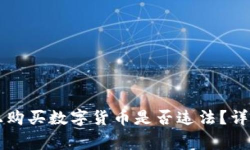 在TPWallet上购买数字货币是否违法？详解及注意事项