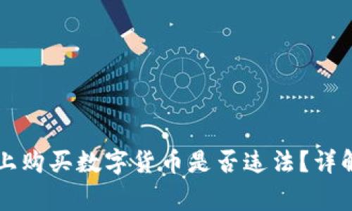 在TPWallet上购买数字货币是否违法？详解及注意事项