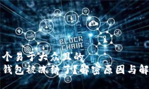 思考一个易于大众且的  
区块链钱包被冻结了？解密原因与解决方案