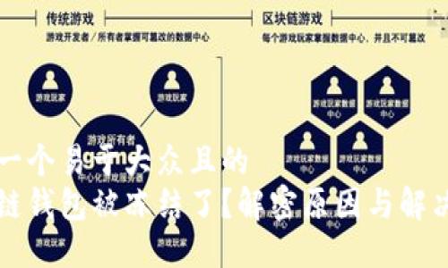 思考一个易于大众且的  
区块链钱包被冻结了？解密原因与解决方案