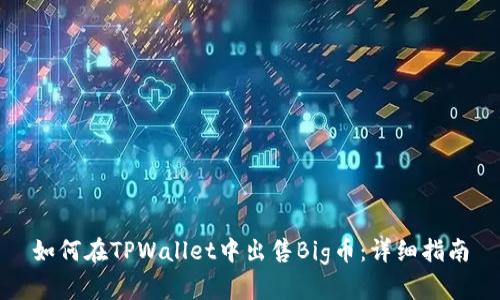 如何在TPWallet中出售Big币：详细指南