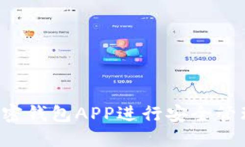 如何使用加密钱包APP进行安全管理：详细教程