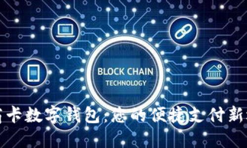 工商卡数字钱包：您的便捷支付新选择