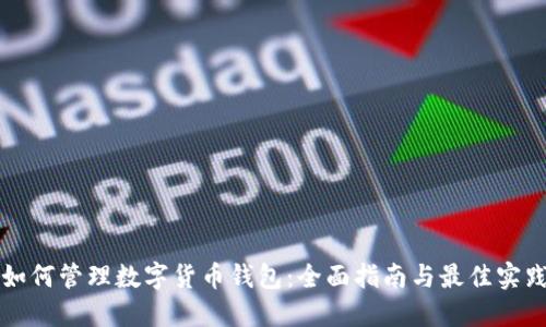 如何管理数字货币钱包：全面指南与最佳实践