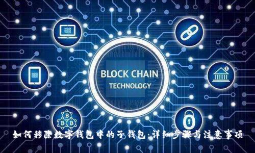 如何移除数字钱包中的子钱包：详细步骤与注意事项