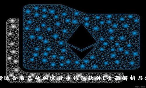 如何选择适合自己的加密货币钱包软件？全面解析与使用指南