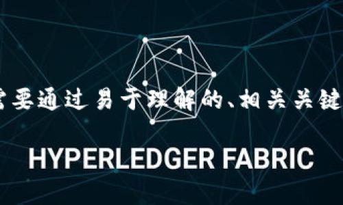 为了引导用户更轻松地理解如何将BNB转入TPWallet，我们需要通过易于理解的、相关关键词，以及详细的内容大纲来实现这一目标。以下是内容的设计：

如何将BNB安全便捷地转入TPWallet