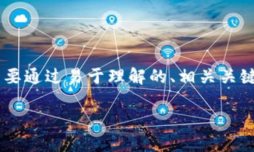 为了引导用户更轻松地理解如何将BNB转入TPWallet，我们需要通过易于理解的、相关关键词，以及详细的内容大纲来实现这一目标。以下是内容的设计：

如何将BNB安全便捷地转入TPWallet