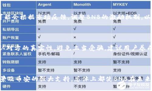 jiaotiTPWallet中的BNB是什么？全面解析/jiaoti
TPWallet, BNB, 区块链, 加密货币/guanjianci

## 内容主体大纲

1. **引言**
   - TPWallet的概述
   - BNB的重要性

2. **BNB的基本概念**
   - BNB是什么？
   - BNB的创始背景
  
3. **BNB在TPWallet中的应用**
   - 支付交易费
   - 作为交易对的基础货币

4. **BNB的优势与劣势**
   - 优势：低交易费、流动性高
   - 劣势：价格波动大、风险

5. **如何购买和存储BNB**
   - 在TPWallet中购买BNB的步骤
   - 选择安全的存储方式

6. **BNB的未来发展趋势**
   - 市场预测与分析
   - BNB在DeFi和NFT中的应用

7. **常见问题解答**
   - 常见问题的解答

8. **结论**
   - 总结BNB的重要性
   - 对未来的展望

---

### 引言

随着区块链技术的快速发展，加密货币逐渐成为越来越多投资者的投机和保值工具。而在众多的加密货币中，BNB（Binance Coin）凭借其独特的优势，吸引了大量的关注。作为TPWallet中一种重要的货币，了解BNB的概念、应用及其未来发展趋势，对于广大用户尤为重要。

### BNB的基本概念

#### BNB是什么？

BNB是由著名加密货币交易所币安（Binance）发行的一种数字资产。这种代币最初是建立在以太坊区块链上的ERC-20标准，后在2019年进行了主网迁移，成为币安智能链（BSC）的原生代币。BNB的主要用途包括：支付交易费用、参与代币销售、进行交易对兑换等。

#### BNB的创始背景

BNB的推出与币安的迅速崛起密切相关。币安成立于2017年，短短几个月内便成为全球领先的加密货币交易所之一。为了提升平台的用户体验，币安推出了BNB，用户可以在用BNB支付交易手续费时享受折扣。这一策略迅速吸引了大批用户，为BNB的价值增长奠定了基础。

### BNB在TPWallet中的应用

#### 支付交易费

在TPWallet中，用户可以利用BNB来支付交易费用。这意味着用户在进行加密货币的买卖、转账等操作时，可以选择使用BNB作为手续费的支付方式，这不仅方便了用户，还能为用户节省一定的费用。

#### 作为交易对的基础货币

BNB在TPWallet还可以作为交易对的基础货币。用户在进行多种兑换时，BNB常常被用作标准货币，从而大大提高了交易的灵活性和效率。这使得用户在进行交易时能更快速、便捷地进行资产的配置与转化。

### BNB的优势与劣势

#### 优势：低交易费、流动性高

BNB作为交易所的代币，用户在使用时可以享受到较低的交易费用。相比于其他货币，使用BNB支付交易费可以获得一定的折扣，从而降低用户的交易成本。此外，由于BNB在交易所使用广泛，其流动性也相对较高，方便用户随时进行买卖。

#### 劣势：价格波动大、风险

然而，BNB也有其劣势。作为数字货币的一种，BNB的价格波动非常大，易受市场情绪及政策变化的影响，这对投资者来说是一个不小的风险。此外，虽然BNB的应用场景正在逐步扩大，但仍然面临市场竞争的压力，如何维持其在市场中的竞争力是未来发展的重要挑战。

### 如何购买和存储BNB

#### 在TPWallet中购买BNB的步骤

购买BNB的步骤非常简单。首先，用户需要在TPWallet中创建账户并完成实名认证。接下来，通过平台提供的交易对选择法定货币或其他加密货币兑换BNB。同时，确保在交易过程中关注实时的市场行情，以获取最佳交易价格。

#### 选择安全的存储方式

在购买BNB后，用户还需对其进行安全存储。TPWallet作为受信任的钱包，能够为用户提供安全的资产存储服务。此外，用户还可以选择将BNB转移至硬件钱包进行冷存储，以防止黑客攻击和其他安全隐患。

### BNB的未来发展趋势

#### 市场预测与分析

关于BNB的未来发展，目前市场上存在多种观点。一方面，随着币安生态系统的不断扩展以及DeFi和NFT等项目的崛起，BNB的使用场景将愈加丰富，预计其价值将进一步提升；另一方面，由于市场竞争日益激烈，BNB若无法维持其优势地位，仍可能面临降价风险。

#### BNB在DeFi和NFT中的应用

BNB的智能合约能力使得它在DeFi和NFT领域具备了广泛的适用性。用户可以利用BNB进行去中心化金融的操作，如借贷、流动性挖掘等。此外，随着NFT市场的不断火爆，BNB也被越来越多的NFT项目所接受，成为交易媒介之一，进一步拓展了其应用范围。

### 常见问题解答

#### BNB可以在哪里使用？

BNB作为一个多用途的代币，可以在多个交易所及应用中使用。例如，用户可以在币安、TPWallet等平台上进行交易，也可以参与各类DeFi和NFT项目。此外，BNB也可以在一些在线商家进行支付。

#### BNB的价格为何波动大？

BNB的价格波动主要受市场供需、投资者情绪和政策影响。投资者在对市场的信心波动时，可能会导致BNB的大幅价格变动。此外，币安的业务发展和监管政策的变化也对BNB的价格产生重要影响。

#### BNB的持有风险有哪些？

持有BNB的风险包括价格波动的风险和项目方的不确定性。市场情况瞬息万变，用户需要对当前局势进行有效分析并做好风险控制。此外，如果币安遭遇重大事件，BNB的价值也可能会受到影响。

#### 如何增加BNB的价值？

提升BNB的价值，一方面需要通过增强其应用场景和用户体验来提高市场需求；另一方面，持续的市场营销与战略合作也能起到促进作用。此外，币安可以通过定期的挖矿、回购等手段来减少市场上的流通量，从而在一定程度上提高BNB的价值。

#### BNB未来的发展方向是什么？

未来BNB的发展方向主要集中在拓展使用场景、加强与其他区块链的互通和合作以及参与更多DeFi、NFT项目中。同时，币安也可能会根据市场反馈，调整BNB的激励机制，以便保持网络的稳定与安全。

#### 如何安全地使用BNB？

要安全地使用BNB，用户应当选择受信任的钱包进行存储，并定期更新安全措施以防数据泄露。此外，用户在进行交易时也需确认对方的真实性，避免上当受骗。建议用户养成良好的安全意识，随时关注区块链行业的动态。

### 结论

总体来看，BNB作为币安的重要代币，在TPWallet中发挥着重要作用。尽管面临市场竞争及价格波动的风险，但其丰富的应用场景及币安的强大支持，总体上都使BNB在未来具有良好的发展前景。为了充分利用BNB的价值，用户应积极参与到币安生态系统中，同时做好风险管理，确保自身的资产安全。