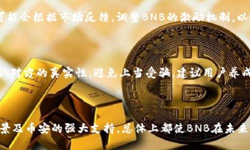 jiaotiTPWallet中的BNB是什么？全面解析/jiaoti
TPWallet, BNB, 区块链, 加密货币/guanjianci

## 内容主体大纲

1. **引言**
   - TPWallet的概述
   - BNB的重要性

2. **BNB的基本概念**
   - BNB是什么？
   - BNB的创始背景
  
3. **BNB在TPWallet中的应用**
   - 支付交易费
   - 作为交易对的基础货币

4. **BNB的优势与劣势**
   - 优势：低交易费、流动性高
   - 劣势：价格波动大、风险

5. **如何购买和存储BNB**
   - 在TPWallet中购买BNB的步骤
   - 选择安全的存储方式

6. **BNB的未来发展趋势**
   - 市场预测与分析
   - BNB在DeFi和NFT中的应用

7. **常见问题解答**
   - 常见问题的解答

8. **结论**
   - 总结BNB的重要性
   - 对未来的展望

---

### 引言

随着区块链技术的快速发展，加密货币逐渐成为越来越多投资者的投机和保值工具。而在众多的加密货币中，BNB（Binance Coin）凭借其独特的优势，吸引了大量的关注。作为TPWallet中一种重要的货币，了解BNB的概念、应用及其未来发展趋势，对于广大用户尤为重要。

### BNB的基本概念

#### BNB是什么？

BNB是由著名加密货币交易所币安（Binance）发行的一种数字资产。这种代币最初是建立在以太坊区块链上的ERC-20标准，后在2019年进行了主网迁移，成为币安智能链（BSC）的原生代币。BNB的主要用途包括：支付交易费用、参与代币销售、进行交易对兑换等。

#### BNB的创始背景

BNB的推出与币安的迅速崛起密切相关。币安成立于2017年，短短几个月内便成为全球领先的加密货币交易所之一。为了提升平台的用户体验，币安推出了BNB，用户可以在用BNB支付交易手续费时享受折扣。这一策略迅速吸引了大批用户，为BNB的价值增长奠定了基础。

### BNB在TPWallet中的应用

#### 支付交易费

在TPWallet中，用户可以利用BNB来支付交易费用。这意味着用户在进行加密货币的买卖、转账等操作时，可以选择使用BNB作为手续费的支付方式，这不仅方便了用户，还能为用户节省一定的费用。

#### 作为交易对的基础货币

BNB在TPWallet还可以作为交易对的基础货币。用户在进行多种兑换时，BNB常常被用作标准货币，从而大大提高了交易的灵活性和效率。这使得用户在进行交易时能更快速、便捷地进行资产的配置与转化。

### BNB的优势与劣势

#### 优势：低交易费、流动性高

BNB作为交易所的代币，用户在使用时可以享受到较低的交易费用。相比于其他货币，使用BNB支付交易费可以获得一定的折扣，从而降低用户的交易成本。此外，由于BNB在交易所使用广泛，其流动性也相对较高，方便用户随时进行买卖。

#### 劣势：价格波动大、风险

然而，BNB也有其劣势。作为数字货币的一种，BNB的价格波动非常大，易受市场情绪及政策变化的影响，这对投资者来说是一个不小的风险。此外，虽然BNB的应用场景正在逐步扩大，但仍然面临市场竞争的压力，如何维持其在市场中的竞争力是未来发展的重要挑战。

### 如何购买和存储BNB

#### 在TPWallet中购买BNB的步骤

购买BNB的步骤非常简单。首先，用户需要在TPWallet中创建账户并完成实名认证。接下来，通过平台提供的交易对选择法定货币或其他加密货币兑换BNB。同时，确保在交易过程中关注实时的市场行情，以获取最佳交易价格。

#### 选择安全的存储方式

在购买BNB后，用户还需对其进行安全存储。TPWallet作为受信任的钱包，能够为用户提供安全的资产存储服务。此外，用户还可以选择将BNB转移至硬件钱包进行冷存储，以防止黑客攻击和其他安全隐患。

### BNB的未来发展趋势

#### 市场预测与分析

关于BNB的未来发展，目前市场上存在多种观点。一方面，随着币安生态系统的不断扩展以及DeFi和NFT等项目的崛起，BNB的使用场景将愈加丰富，预计其价值将进一步提升；另一方面，由于市场竞争日益激烈，BNB若无法维持其优势地位，仍可能面临降价风险。

#### BNB在DeFi和NFT中的应用

BNB的智能合约能力使得它在DeFi和NFT领域具备了广泛的适用性。用户可以利用BNB进行去中心化金融的操作，如借贷、流动性挖掘等。此外，随着NFT市场的不断火爆，BNB也被越来越多的NFT项目所接受，成为交易媒介之一，进一步拓展了其应用范围。

### 常见问题解答

#### BNB可以在哪里使用？

BNB作为一个多用途的代币，可以在多个交易所及应用中使用。例如，用户可以在币安、TPWallet等平台上进行交易，也可以参与各类DeFi和NFT项目。此外，BNB也可以在一些在线商家进行支付。

#### BNB的价格为何波动大？

BNB的价格波动主要受市场供需、投资者情绪和政策影响。投资者在对市场的信心波动时，可能会导致BNB的大幅价格变动。此外，币安的业务发展和监管政策的变化也对BNB的价格产生重要影响。

#### BNB的持有风险有哪些？

持有BNB的风险包括价格波动的风险和项目方的不确定性。市场情况瞬息万变，用户需要对当前局势进行有效分析并做好风险控制。此外，如果币安遭遇重大事件，BNB的价值也可能会受到影响。

#### 如何增加BNB的价值？

提升BNB的价值，一方面需要通过增强其应用场景和用户体验来提高市场需求；另一方面，持续的市场营销与战略合作也能起到促进作用。此外，币安可以通过定期的挖矿、回购等手段来减少市场上的流通量，从而在一定程度上提高BNB的价值。

#### BNB未来的发展方向是什么？

未来BNB的发展方向主要集中在拓展使用场景、加强与其他区块链的互通和合作以及参与更多DeFi、NFT项目中。同时，币安也可能会根据市场反馈，调整BNB的激励机制，以便保持网络的稳定与安全。

#### 如何安全地使用BNB？

要安全地使用BNB，用户应当选择受信任的钱包进行存储，并定期更新安全措施以防数据泄露。此外，用户在进行交易时也需确认对方的真实性，避免上当受骗。建议用户养成良好的安全意识，随时关注区块链行业的动态。

### 结论

总体来看，BNB作为币安的重要代币，在TPWallet中发挥着重要作用。尽管面临市场竞争及价格波动的风险，但其丰富的应用场景及币安的强大支持，总体上都使BNB在未来具有良好的发展前景。为了充分利用BNB的价值，用户应积极参与到币安生态系统中，同时做好风险管理，确保自身的资产安全。