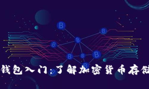 区块链钱包入门：了解加密货币存储与管理