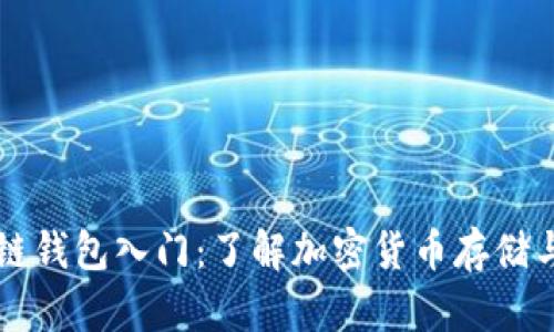 区块链钱包入门：了解加密货币存储与管理