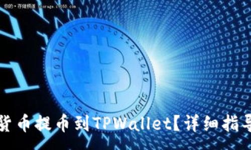 :  
如何将货币提币到TPWallet？详细指导与技巧