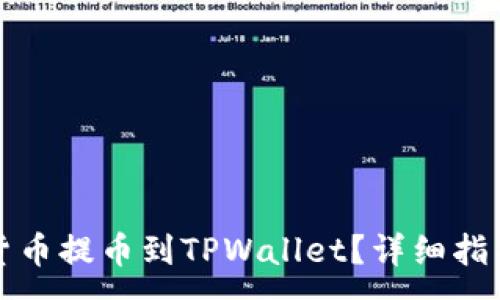 :  
如何将货币提币到TPWallet？详细指导与技巧